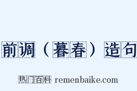 前调（暮春）造句是什么意思的图片